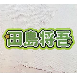 アイエヌアイ(INI)のINI 田島将吾 スローガン ボード(アイドルグッズ)