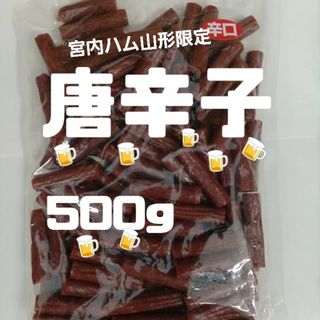 宮内ハ厶❣️ドライソーセージ❣️ 唐辛子500g✖️1袋(菓子/デザート)