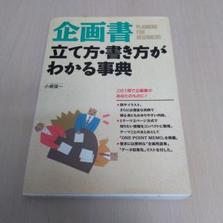 企画書　立て方・書き方がわかる辞典(ビジネス/経済)