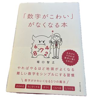 ダイヤモンドシャ(ダイヤモンド社)の「数字がこわい」がなくなる本(ビジネス/経済)