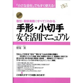 手形・小切手安全活用マニュアル 取引・取扱実務のすべてがわかる/すばる舎リンケ-ジ/野海英（単行本）(ビジネス/経済)
