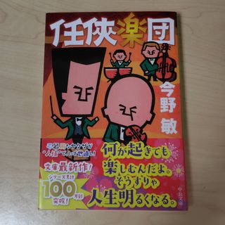 任侠楽団