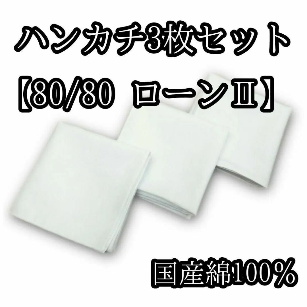 綿100％ ハンカチ 80/80ローン ホワイト 53cm×53cm 3枚セット ハンドメイドの素材/材料(生地/糸)の商品写真