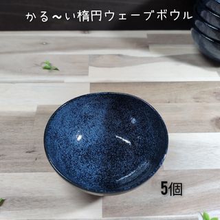 美濃焼/紺窯変軽量多用ボウル　5個組