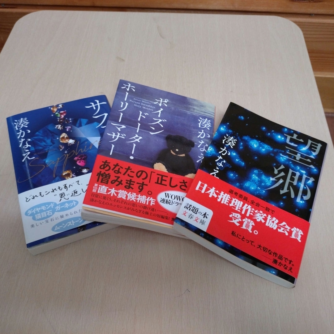 湊かなえ　短編集3冊 エンタメ/ホビーの本(文学/小説)の商品写真