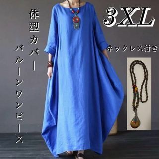 ワンピース レディース ロング コクーン ネックレス 大人 エスニック【4L】(ロングワンピース/マキシワンピース)
