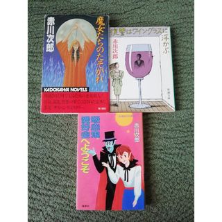 赤川次郎★吸血鬼愛好会へようこそ、魔女たちのたそがれ、復讐はワイングラスに浮かぶ(文学/小説)