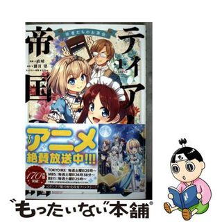 【中古】 ティアムーン帝国物語 従者たちのお茶会 １/ＴＯブックス/直晴(青年漫画)