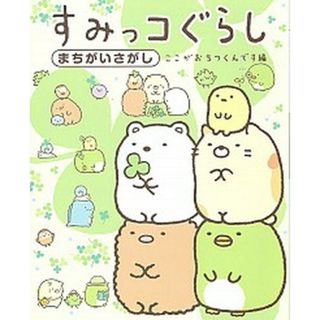 すみっコぐらしまちがいさがし　ここがおちつくんです編 /主婦と生活社/主婦と生活社（大型本）