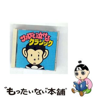 【中古】 サルでも泣けるクラシック/ＣＤ/WPCS-4876(クラシック)