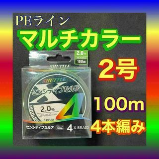 PEライン 2号 100m 4本編 マルチカラー　アジングトラウト エギング