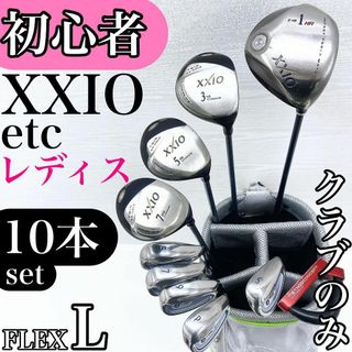 【初心者様推奨‼】XXIO ゼクシオ レディース ゴルフクラブ 初心者セット L