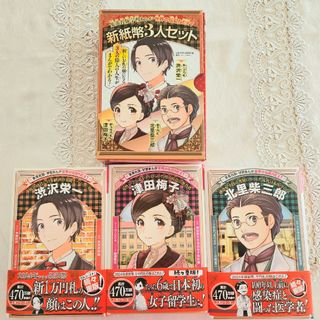 集英社版・学習まんが世界の伝記ＮＥＸＴ　新紙幣３人セット（３冊セット）
