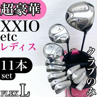 【超豪華‼】XXIO ゼクシオ ミズノ レディース ゴルフクラブ セット L
