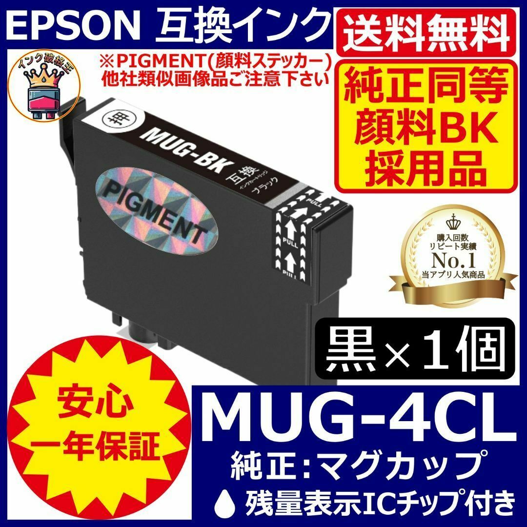 送料無料 純正同等顔料黒1個 MUG-BK エプソンプリンターインク マグカップ スマホ/家電/カメラのPC/タブレット(PC周辺機器)の商品写真