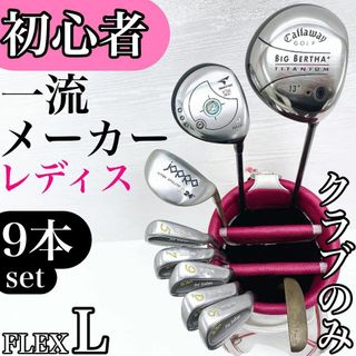【一流メーカー】キャロウェイ ウィルソン レディース ゴルフクラブ セット L