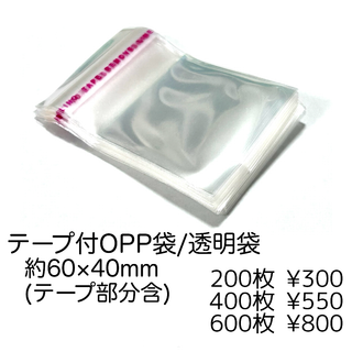 【200袋】テープ付きOPP袋/透明袋　梱包袋　 極小　約6x4cm/J-2-6