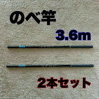 のべ竿　3.6m 超硬　2本セット渓流竿　12尺　軽量　コンパクト　延べ竿　釣竿(ロッド)