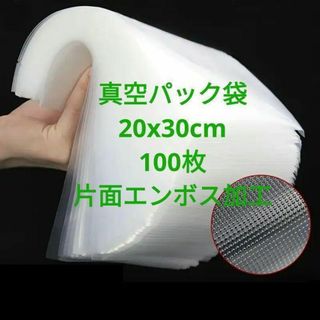 真空パック袋　20×30㎝　100枚