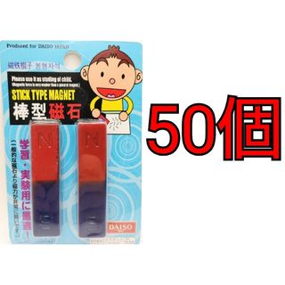 DAISO 棒型磁石 D183マグネットNo.235 50個セット