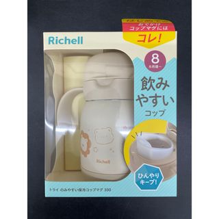 リッチェル(Richell)の【未使用・未開封】トライ もれない保冷ストローマグ 300 ページュ(マグカップ)