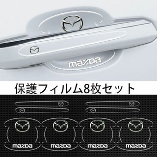 マツダ MAZDA 車用ドアハンドル プロテクター 保護 傷防止 透明カバー1(ステッカー)