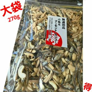 丸味食品　無選別品｢小魚＆アーモンド・カシュー」 270g  (大袋)(乾物)