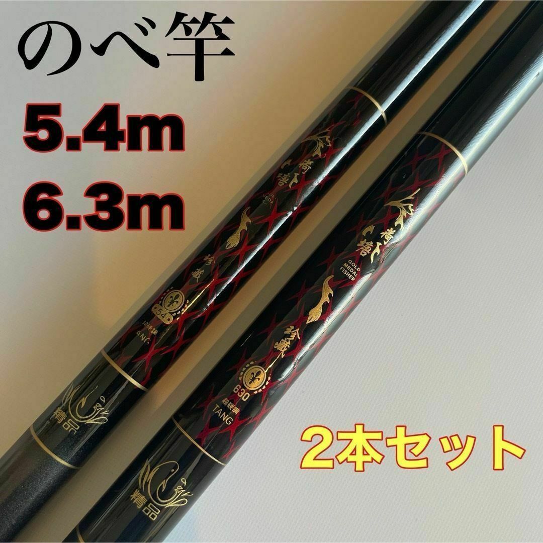 のべ竿 5.4m 6.3m 2本セット　渓流竿　軽量　コンパクト　延べ竿　初代 スポーツ/アウトドアのフィッシング(ロッド)の商品写真