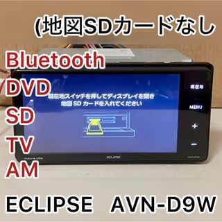 ECLIPSE カーナビ AVN-D9W Bluetooth SD (M129)(カーナビ/カーテレビ)