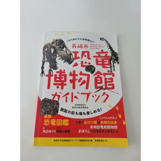 長崎市恐竜博物館ガイドブック