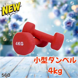 #560 小型 ダンベル 4kg 2個セット レッド ※一部地域離島別途配送料有(トレーニング用品)