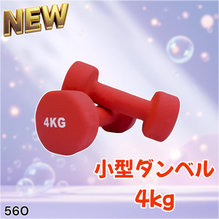 #560 小型 ダンベル 4kg 2個セット レッド ※一部地域離島別途配送料有(トレーニング用品)
