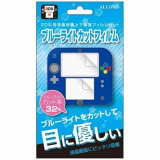 ニンテンドー2DS ブルーライトカットフィルム ALG-2DSBF アローン