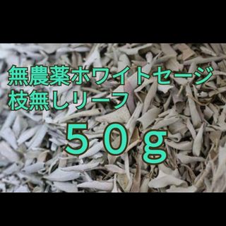 激安価格☆無農薬ホワイトセージアウトレットリーフ50ｇ説明書付き箱入りお香浄化(お香/香炉)