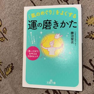 「氣のめぐり」をよくする運の磨きかた