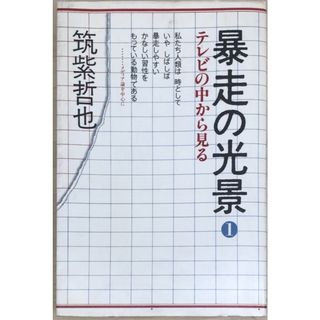 暴走の光景1　テレビの中から見る　筑紫哲也