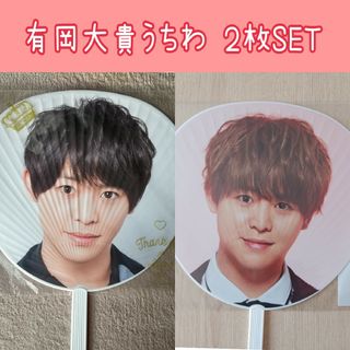 Hey! Say! JUMP - Hey! Say! JUMP 有岡大貴 うちわ 2枚セット