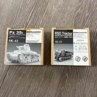 タミヤ(TAMIYA)の未開封も　モデルカステン　可動履帯　Pz 35t & RSOトラクター セット(模型/プラモデル)