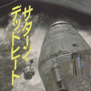 サターン・デッドヒート(文学/小説)