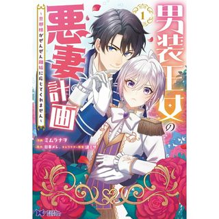 男装王女の悪妻計画 旦那様がぜんぜん離婚に応じてくれません １/双葉社/ミムラナヲ（コミック）(その他)