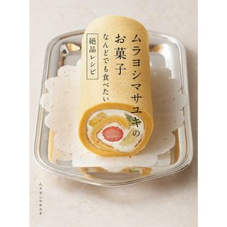 ムラヨシマサユキのお菓子　なんどでも食べたい絶品レシピ/西東社/ムラヨシマサユキ（単行本）(料理/グルメ)