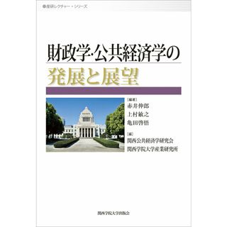 財政学・公共経済学の発展と展望/関西学院大学出版会/赤井伸郎（単行本（ソフトカバー））(ビジネス/経済)