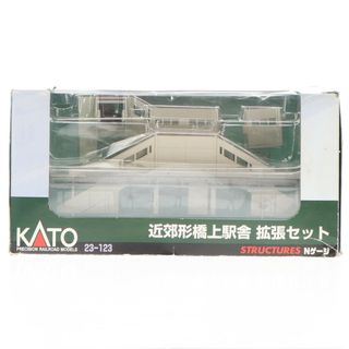23-123 近郊形橋上駅舎 拡張セット Nゲージ 鉄道模型 KATO(カトー)(鉄道模型)
