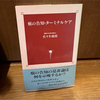 癌の告知·タ―ミナルケア 釧路労災病院副院長 　佐々木迪郎