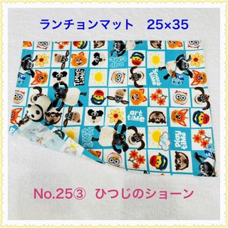【ランチョンマット】No. 25③　ひつじのショーン