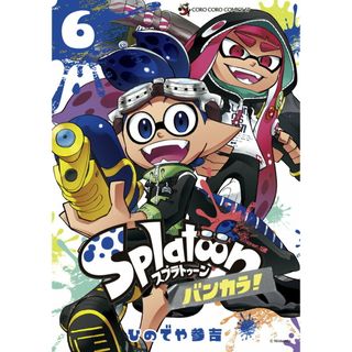 Ｓｐｌａｔｏｏｎバンカラ！ ６/小学館/ひのでや参吉（コミック）(少年漫画)