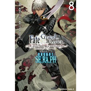 亜種特異点ＥＸ深海電脳楽土ＳＥ．ＲＡ．ＰＨ Ｆａｔｅ／Ｇｒａｎｄ　Ｏｒｄｅｒ-Ｅｐｉｃ　ｏｆ ８/ＫＡＤＯＫＡＷＡ/西出ケンゴロー（コミック）(その他)