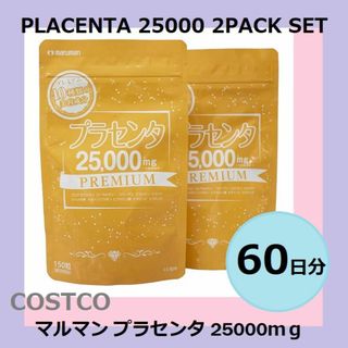 マルマン - 即日発送★ マルマン プラセンタ 25000 2個 150粒×２袋 60日