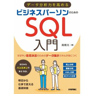 データ分析力を高めるビジネスパーソンのためのＳＱＬ入門/技術評論社/高橋光（単行本（ソフトカバー））(コンピュータ/IT)