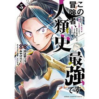 この冒険者、人類史最強です 外れスキル『鑑定』が『継承』に覚醒したので、数多の ５/秋田書店/日之影ソラ（コミック）(少年漫画)